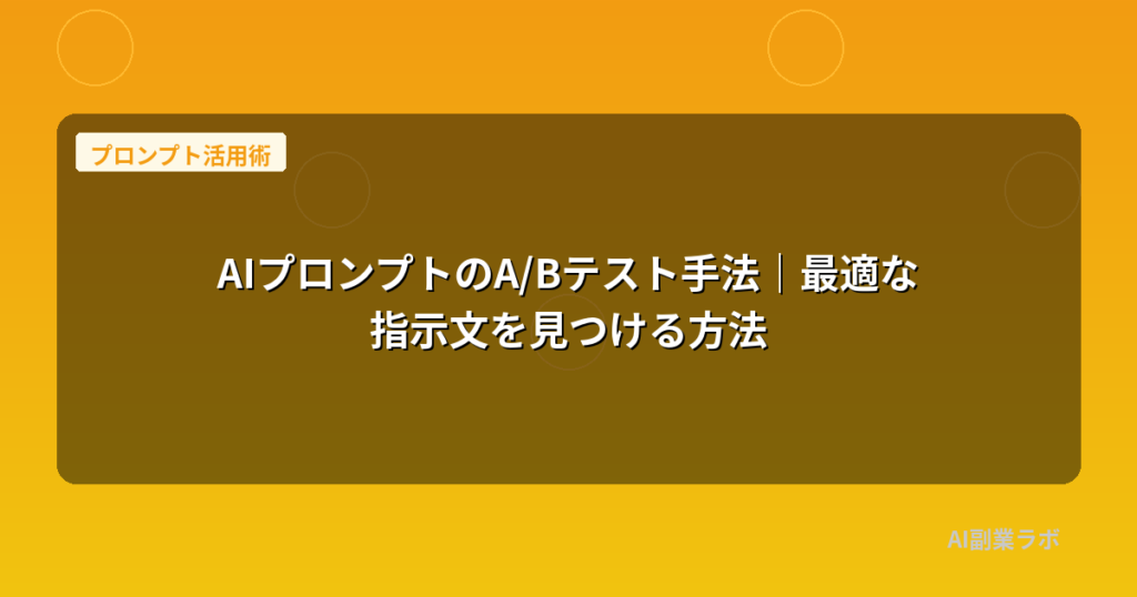 AIプロンプトのA/Bテスト手法｜最適な指示文を見つける方法