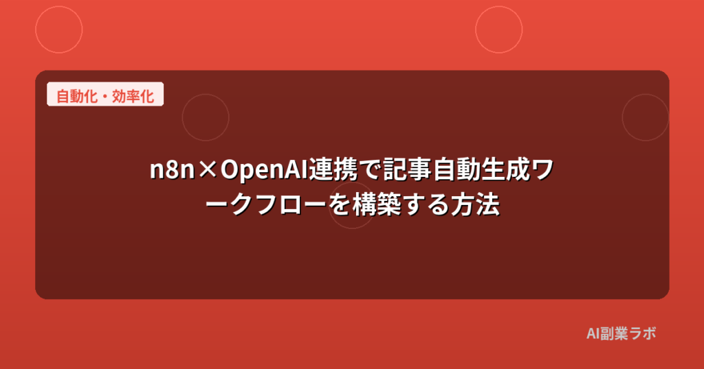 n8n×OpenAI連携で記事自動生成ワークフローを構築する方法
