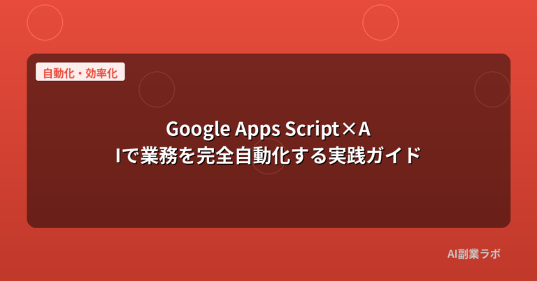 Google Apps Script×AIで業務を完全自動化する実践ガイド