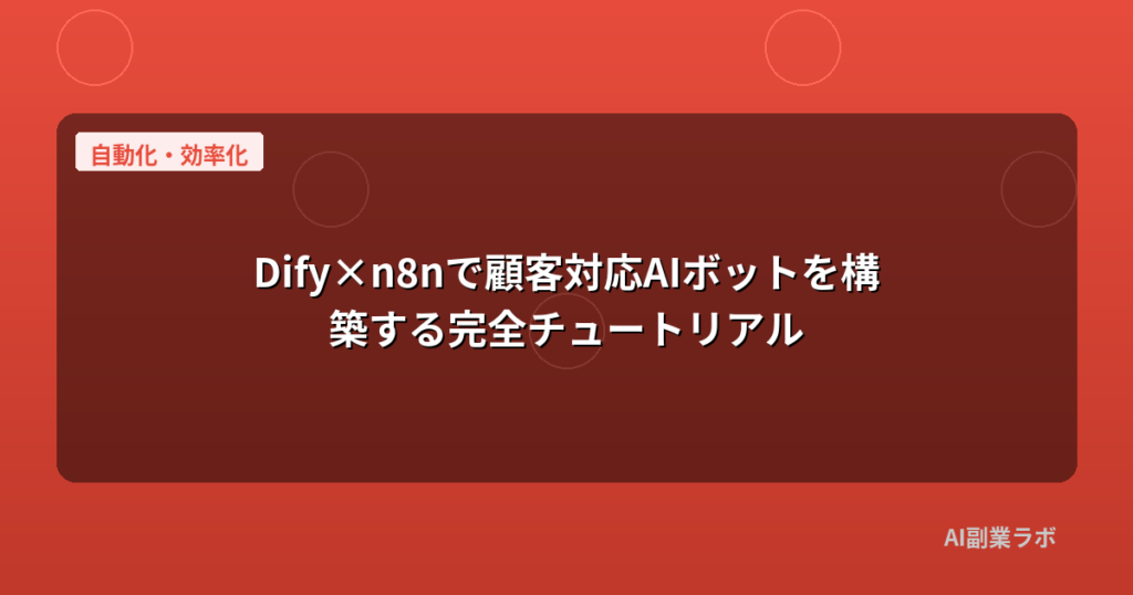 Dify×n8nで顧客対応AIボットを構築する完全チュートリアル