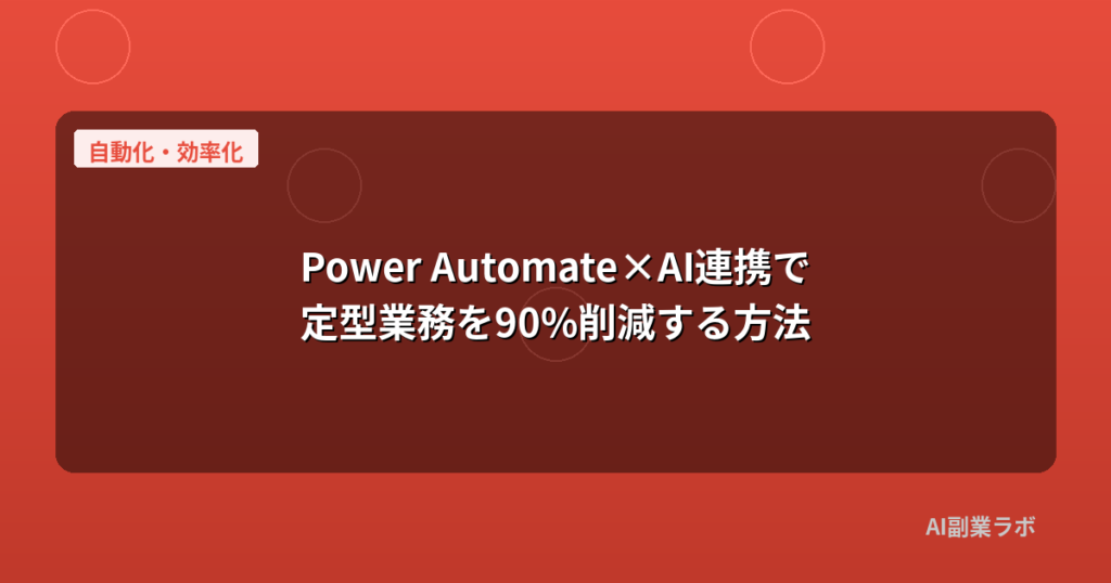Power Automate×AI連携で定型業務を90%削減する方法