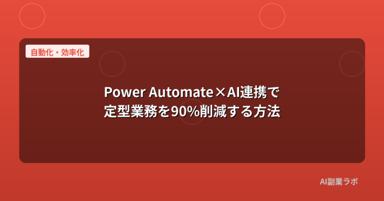 Power Automate×AI連携で定型業務を90%削減する方法