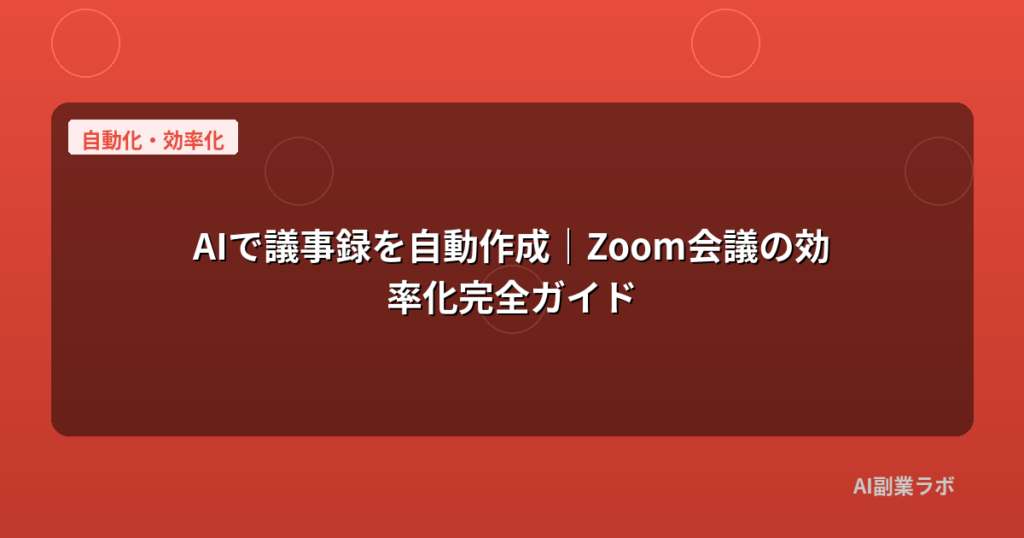 AIで議事録を自動作成｜Zoom会議の効率化完全ガイド