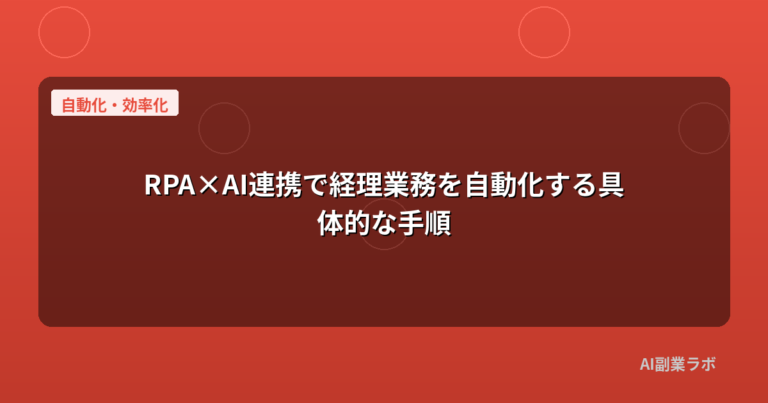 RPA×AI連携で経理業務を自動化する具体的な手順