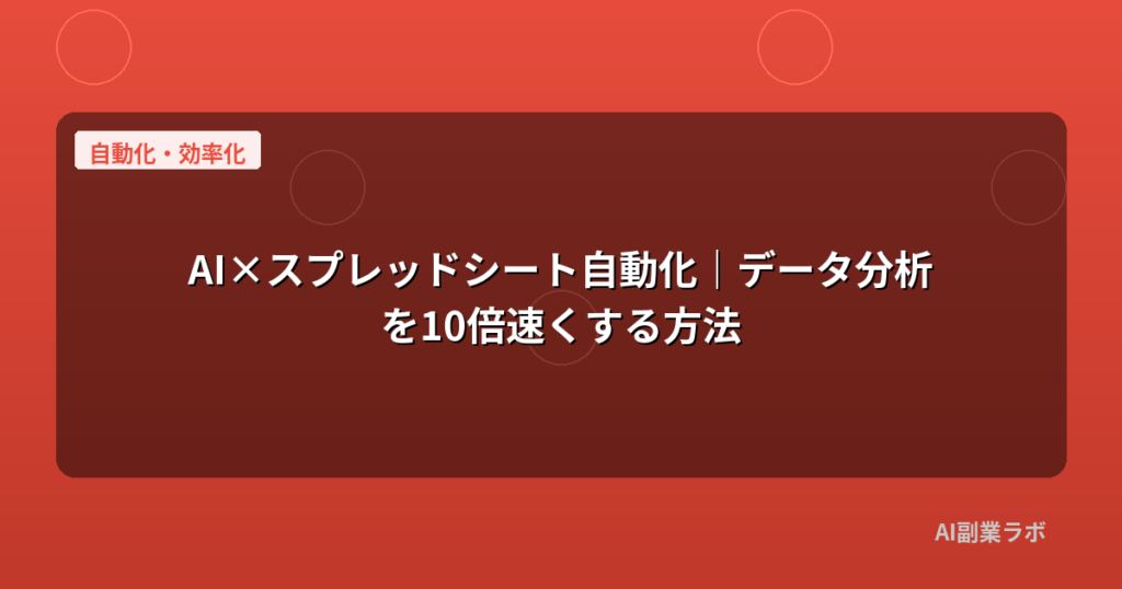 AI×スプレッドシート自動化｜データ分析を10倍速くする方法