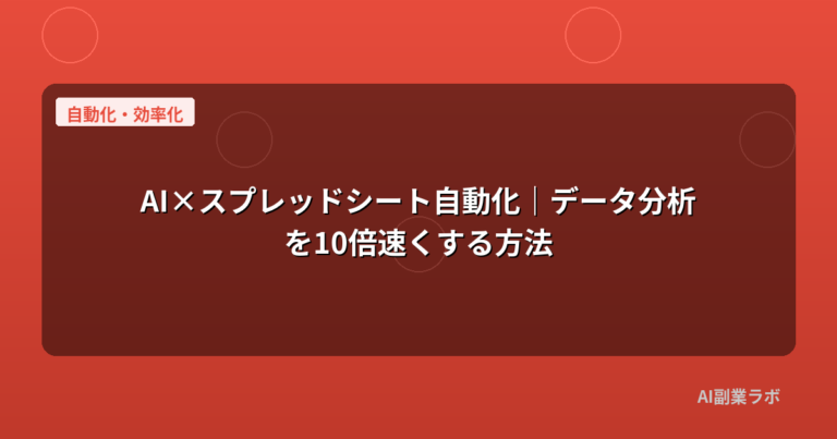 AI×スプレッドシート自動化｜データ分析を10倍速くする方法