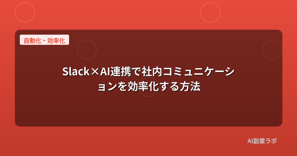 Slack×AI連携で社内コミュニケーションを効率化する方法