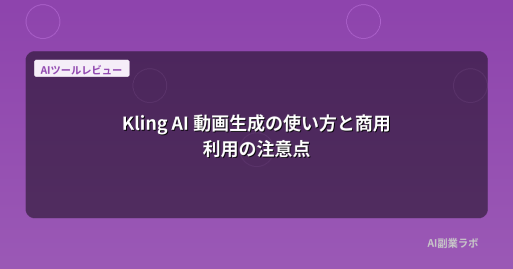 Kling AI 動画生成の使い方と商用利用の注意点