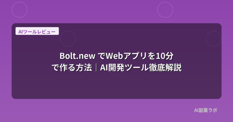 Bolt.new でWebアプリを10分で作る方法｜AI開発ツール徹底解説