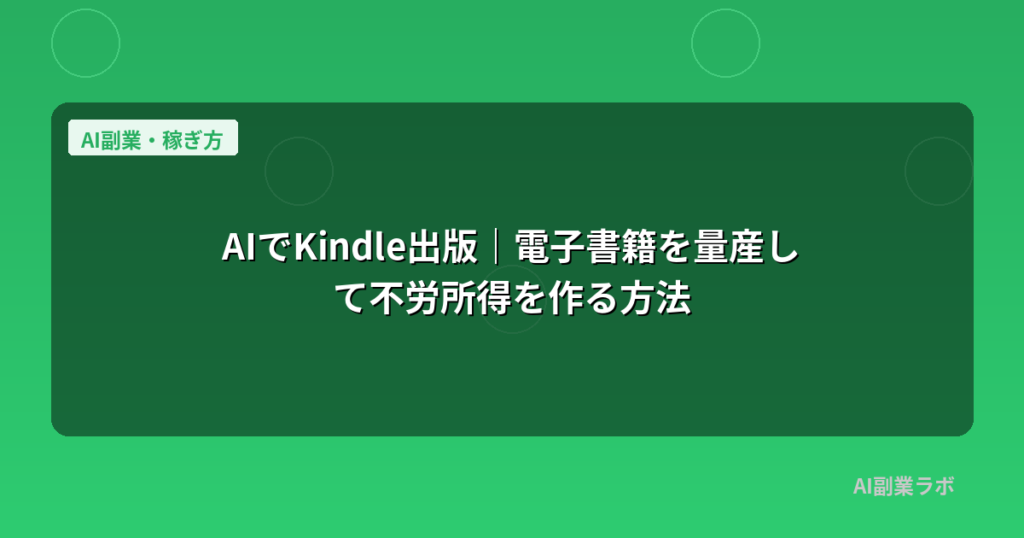AIでKindle出版｜電子書籍を量産して不労所得を作る方法