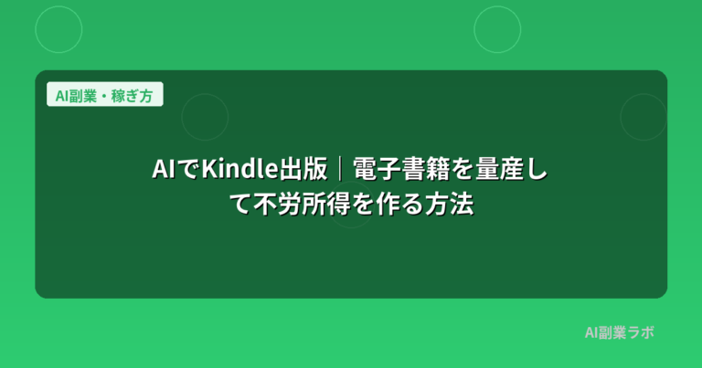 AIでKindle出版｜電子書籍を量産して不労所得を作る方法