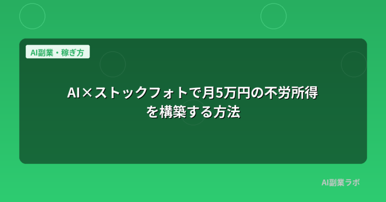 AI×ストックフォトで月5万円の不労所得を構築する方法