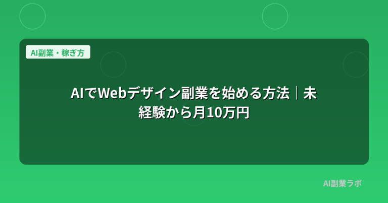 AIでWebデザイン副業を始める方法｜未経験から月10万円