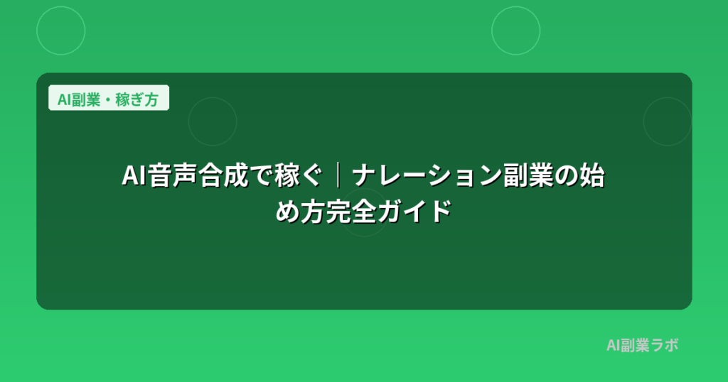 AI音声合成で稼ぐ｜ナレーション副業の始め方完全ガイド