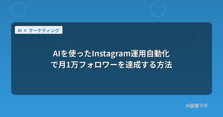 AIを使ったInstagram運用自動化で月1万フォロワーを達成する方法