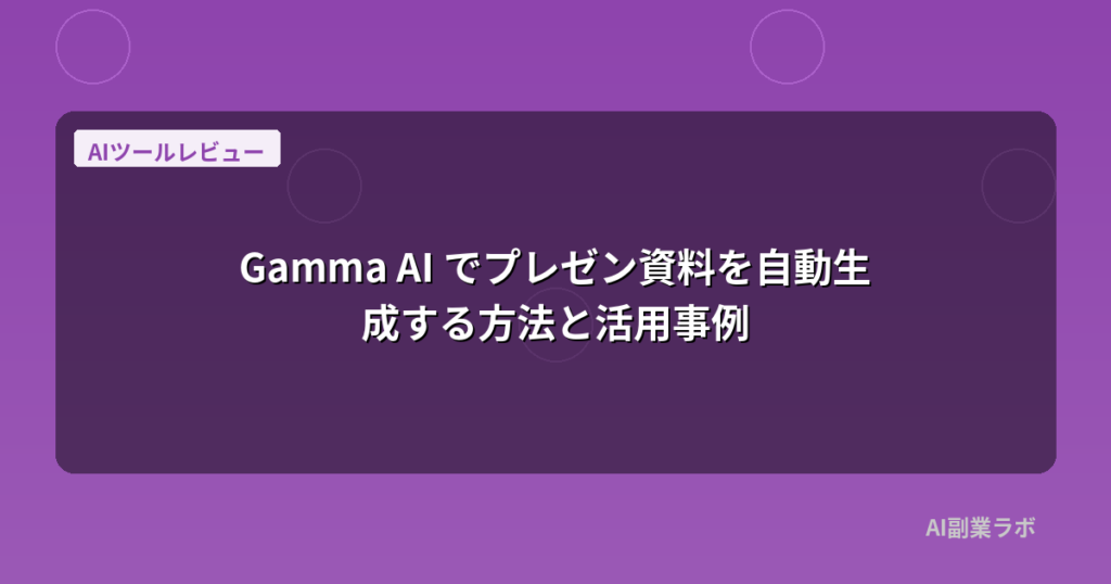 Gamma AI でプレゼン資料を自動生成する方法と活用事例