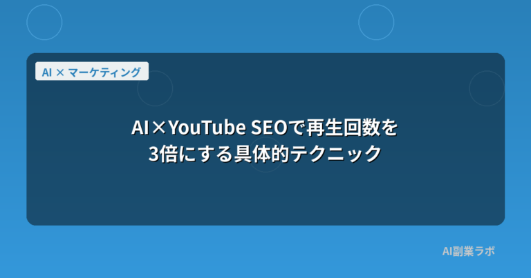 AI×YouTube SEOで再生回数を3倍にする具体的テクニック