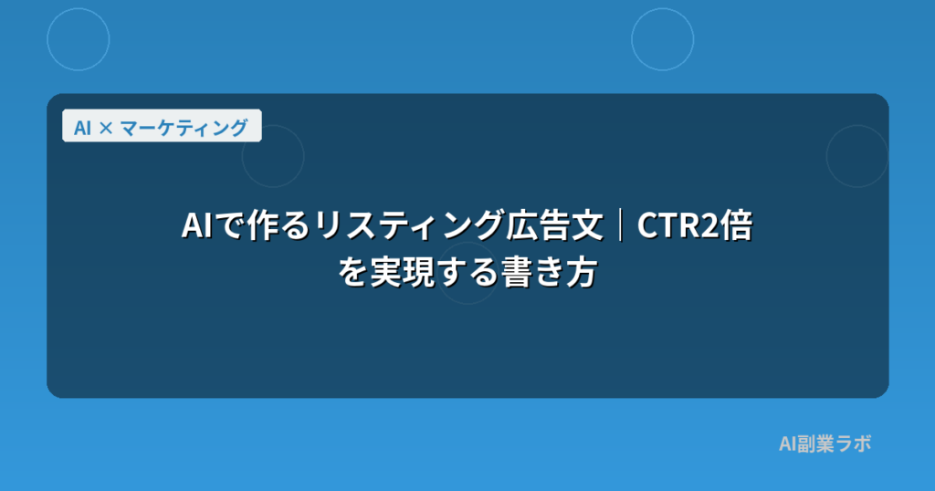 AIで作るリスティング広告文｜CTR2倍を実現する書き方