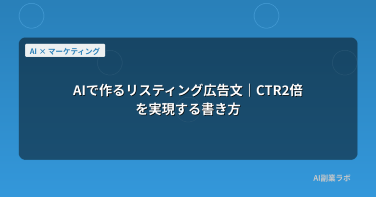 AIで作るリスティング広告文｜CTR2倍を実現する書き方