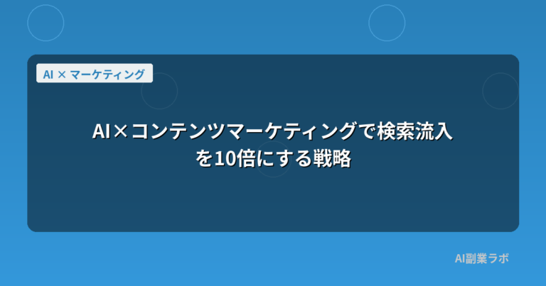 AI×コンテンツマーケティングで検索流入を10倍にする戦略