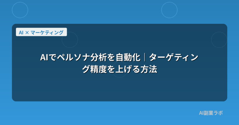 AIでペルソナ分析を自動化｜ターゲティング精度を上げる方法
