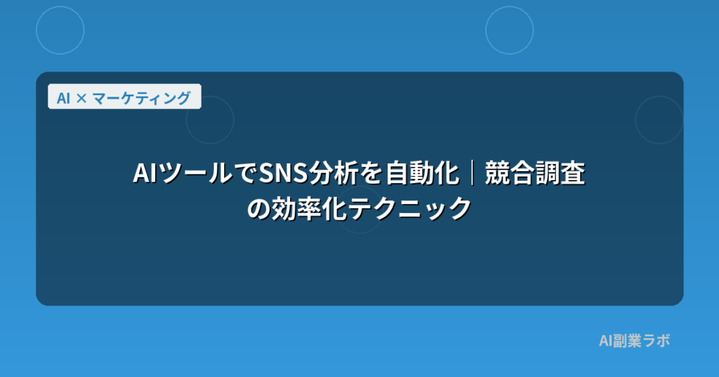 AIツールでSNS分析を自動化｜競合調査の効率化テクニック