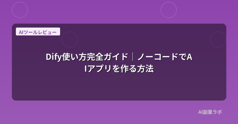 Dify使い方完全ガイド｜ノーコードでAIアプリを作る方法