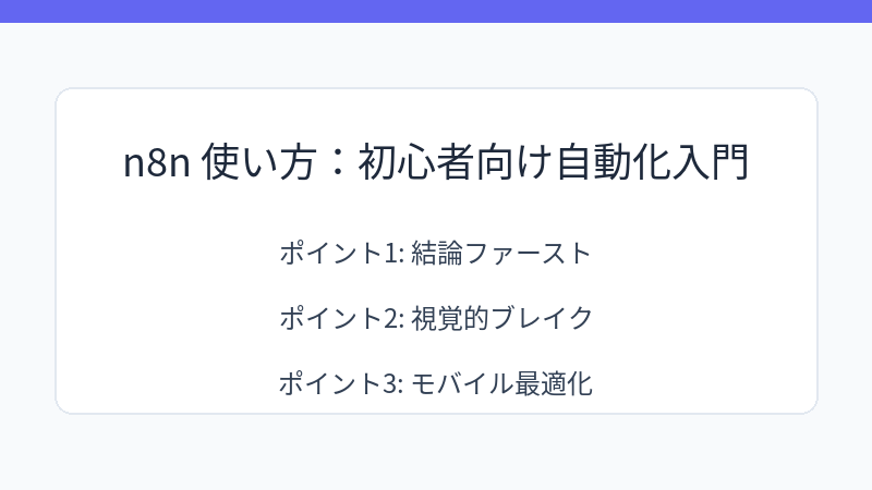 n8n 使い方：初心者向け自動化入門