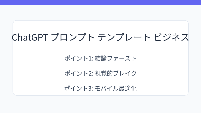 ChatGPT プロンプト テンプレート ビジネス