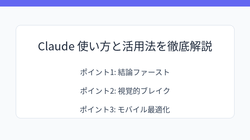 Claude 使い方と活用法を徹底解説