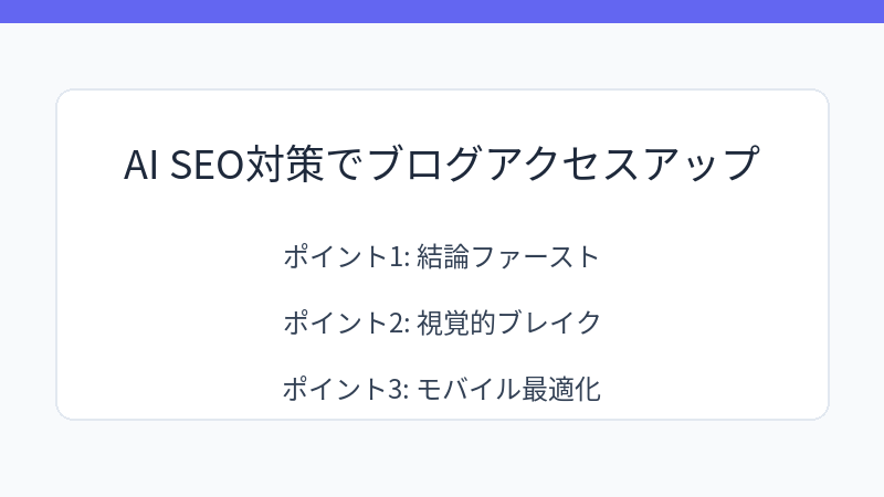 AI SEO対策でブログアクセスアップ