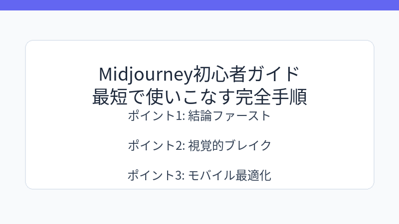 Midjourney初心者ガイド｜最短で使いこなす完全手順