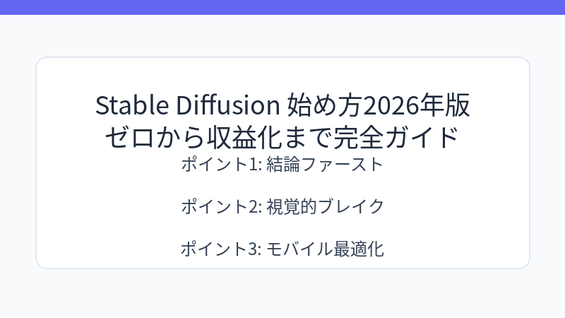 Stable Diffusion 始め方2026年版｜ゼロから収益化まで完全ガイド