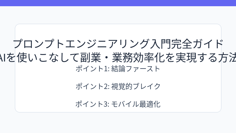 プロンプトエンジニアリング入門完全ガイド｜AIを使いこなして副業・業務効率化を実現する方法