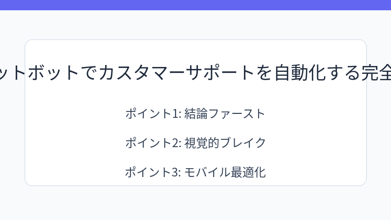 AIチャットボットでカスタマーサポートを自動化する完全ガイド