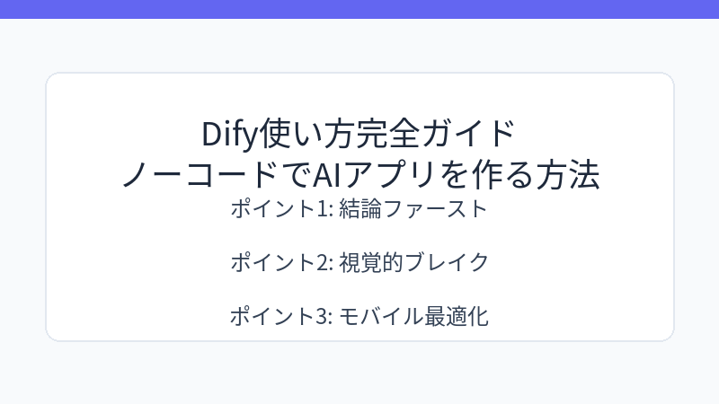 Dify使い方完全ガイド｜ノーコードでAIアプリを作る方法