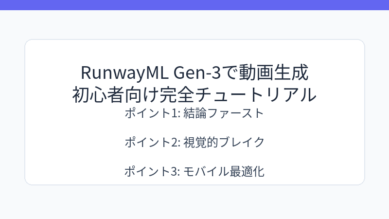 RunwayML Gen-3で動画生成｜初心者向け完全チュートリアル