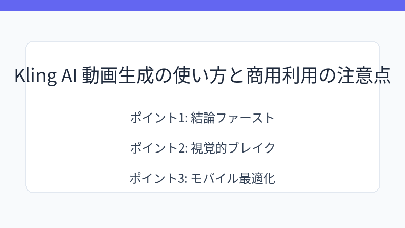 Kling AI 動画生成の使い方と商用利用の注意点