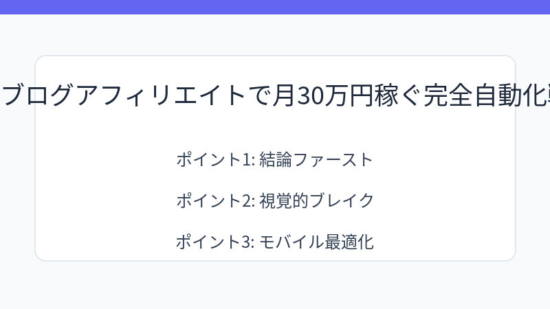 AI×ブログアフィリエイトで月30万円稼ぐ完全自動化戦略