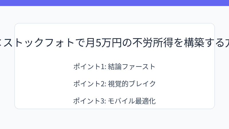 AI×ストックフォトで月5万円の不労所得を構築する方法